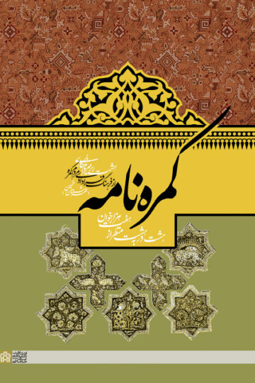 کمره نامه | مرتضی فرهادی | نشر انتشارات دانشگاه علامه طباطبائی