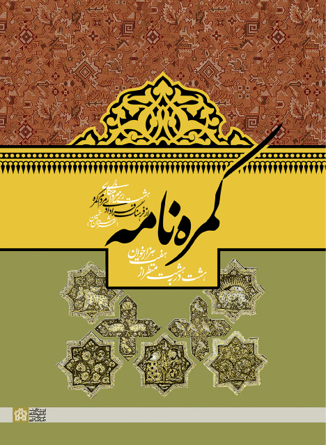 کمره نامه | مرتضی فرهادی | نشر انتشارات دانشگاه علامه طباطبائی