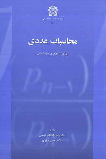 محاسبات عددی برای علوم و مهندسی