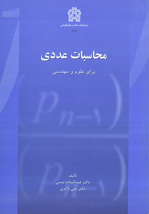 محاسبات عددی برای علوم و مهندسی