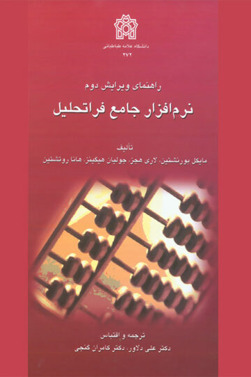 راهنمای ویرایش دوم نرم افزار جامع فراتحلیل