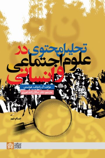 تحلیل محتوی در علوم اجتماعی و انسانی | ال رادولف.هولستی | نشر انتشارات دانشگاه علامه طباطبائی