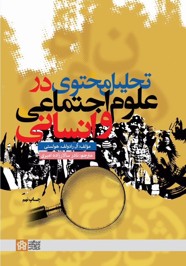 تحلیل محتوی در علوم اجتماعی و انسانی | ال رادولف.هولستی | نشر انتشارات دانشگاه علامه طباطبائی