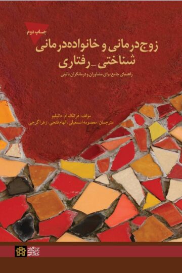 زوج درمانی و خانواده درمانی شناختی-رفتاری(راهنمایی جامع برای مشاوران و درمانگران بالینی)