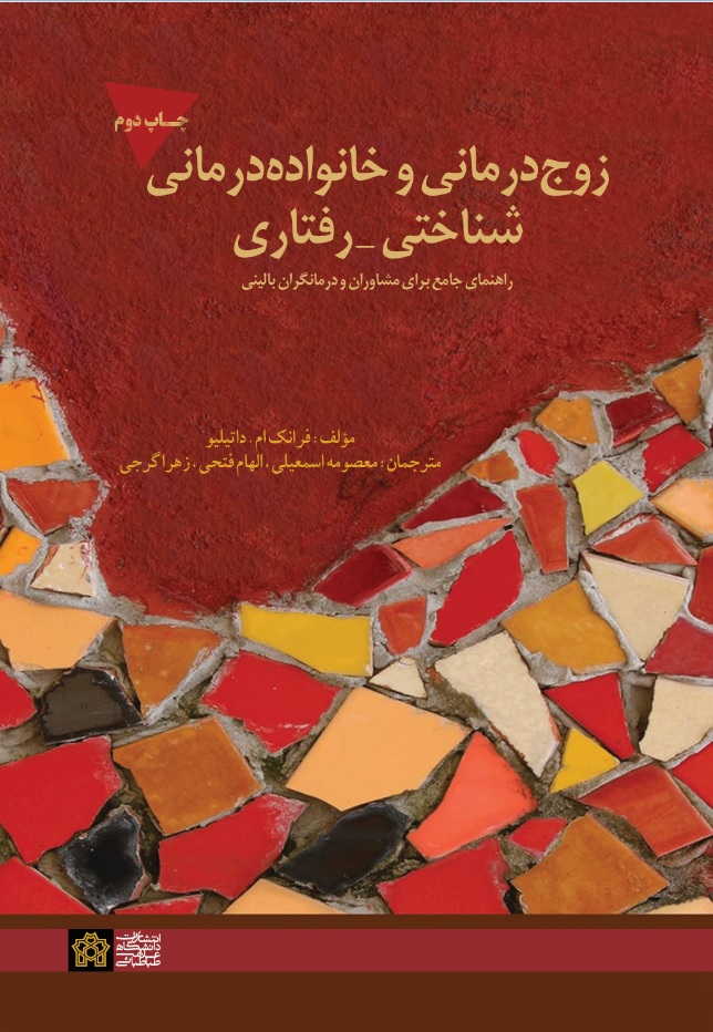 زوج درمانی و خانواده درمانی شناختی-رفتاری(راهنمایی جامع برای مشاوران و درمانگران بالینی) | فرانک ام.داتیلیو | نشر انتشارات دانشگاه علامه طباطبائی