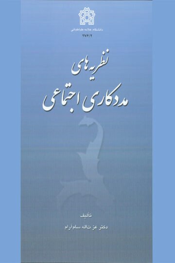 نظریه های مددکاری اجتماعی | عزت الله سام آرام | نشر انتشارات دانشگاه علامه طباطبائی