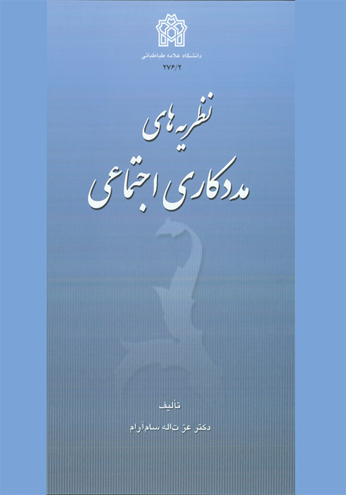 نظریه های مددکاری اجتماعی | عزت الله سام آرام | نشر انتشارات دانشگاه علامه طباطبائی