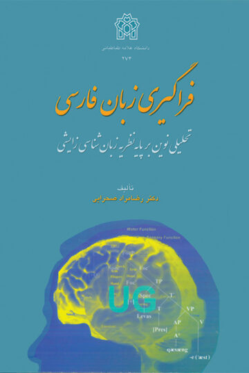 فراگیری زبان فارسی تحلیلی نوین بر پایه نظریه زبان شناسی زایشی