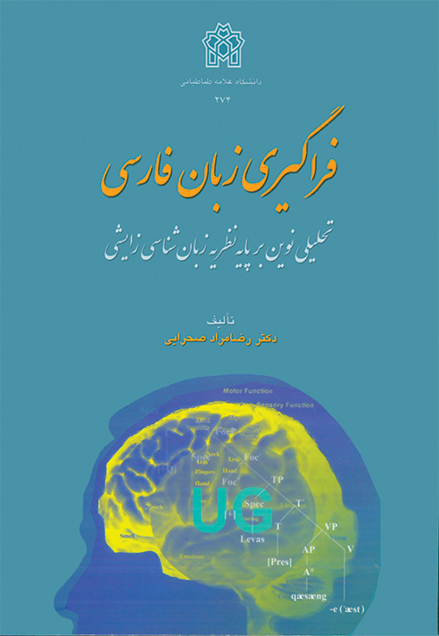 فراگیری زبان فارسی تحلیلی نوین بر پایه نظریه زبان شناسی زایشی