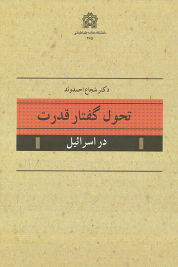 تحول گفتار قدرت در اسرائیل | شجاع احمدوند | نشر انتشارات دانشگاه علامه طباطبائی