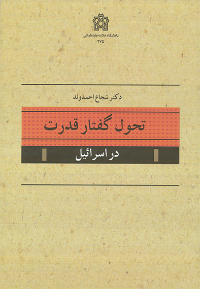 تحول گفتار قدرت در اسرائیل | شجاع احمدوند | نشر انتشارات دانشگاه علامه طباطبائی