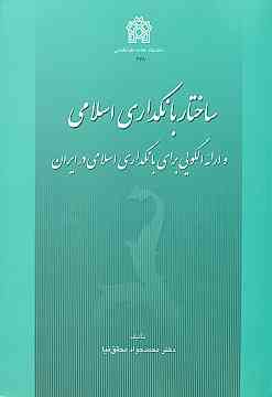 ساختار بانکداری اسلامی وارائه الگویی برای بانکداری اسلامی در ایران