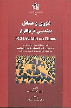 تئوری و مسائل مهندسی نرم افزار SCHAUMˋS Outlines