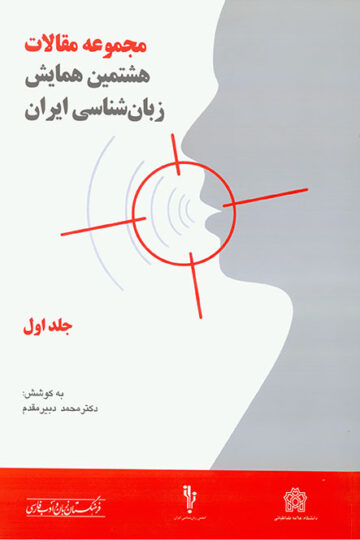 مجموعه مقالات هشتمین کنفرانس زبان شناسی(جلد اول و دوم)