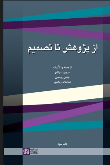 از پژوهش تا تصمیم | فریبرز درتاج جلیل یونسی عنایت‌اله زمانپور | نشر انتشارات دانشگاه علامه طباطبائی