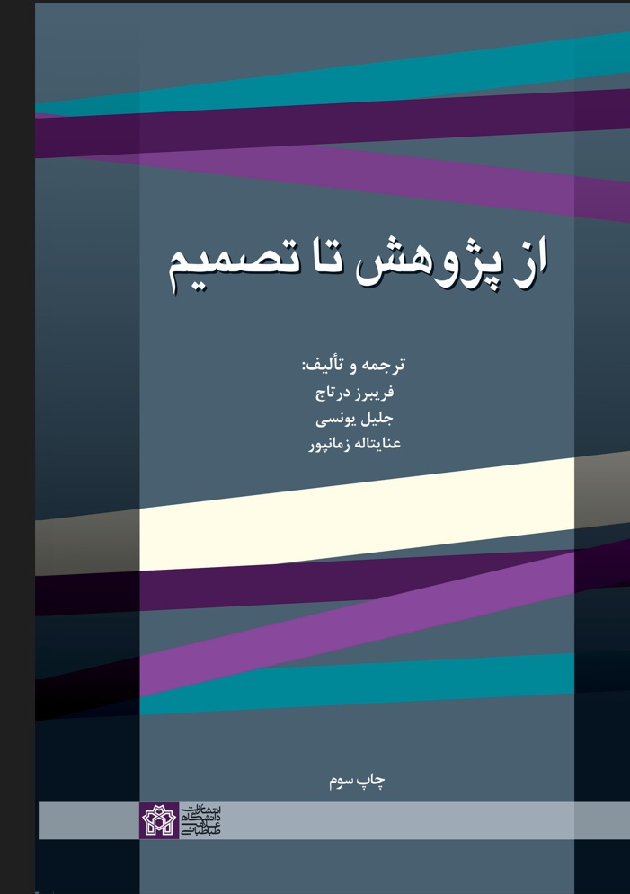 از پژوهش تا تصمیم | فریبرز درتاج جلیل یونسی عنایتاله زمانپور | نشر انتشارات دانشگاه علامه طباطبائی