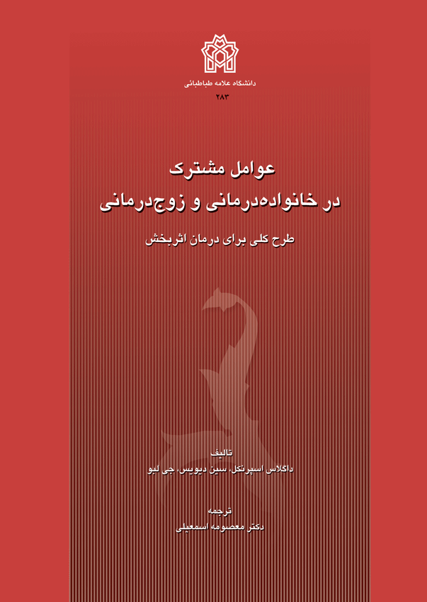 عوامل مشترک در خانواده‌درمانی و زوج‌درمانی