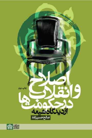 اصلاح و انقلاب در حکومت ها از دیدگاه شیعه | صالح حسن زاده | نشر انتشارات دانشگاه علامه طباطبائی