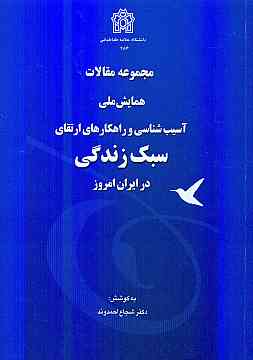 مجموعه مقالات همایش ملی آسیب شناسی وراهکارهای ارتقای سبک زندگی درایران امروز