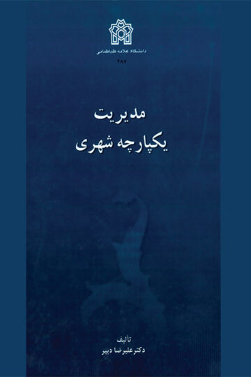 مدیریت یکپارچه شهری