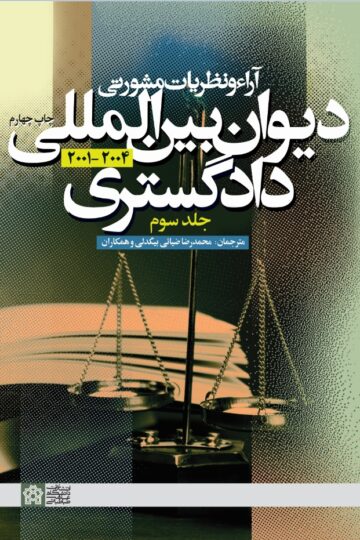 آراء و نظریات مشورتی دیوان بین المللی دادگستری (جلد سوم) | نشر انتشارات دانشگاه علامه طباطبائی