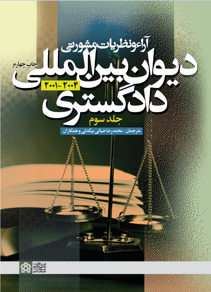 آراء و نظریات مشورتی دیوان بین المللی دادگستری (جلد سوم) | نشر انتشارات دانشگاه علامه طباطبائی