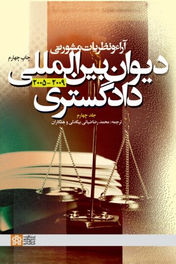 آراء و نظریات مشورتی دیوان بین المللی دادگستری (جلد چهارم) | نشر انتشارات دانشگاه علامه طباطبائی