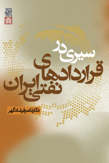 سیری در قرار دادهای نفتی ایران