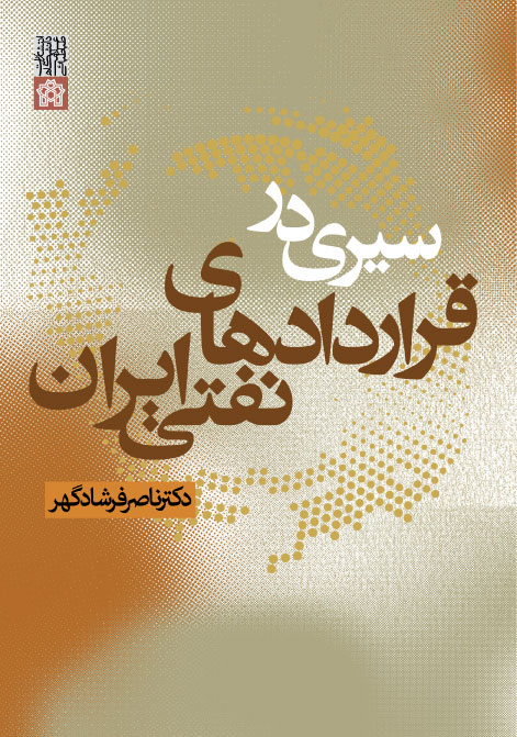 سیری در قرار دادهای نفتی ایران