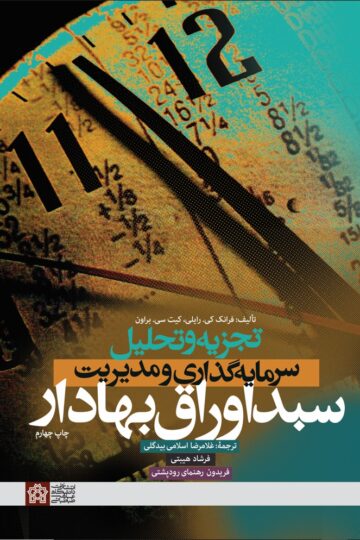 تجزیه و تحلیل سرمایه گذاری و مدیریت سبد اوراق بهادار