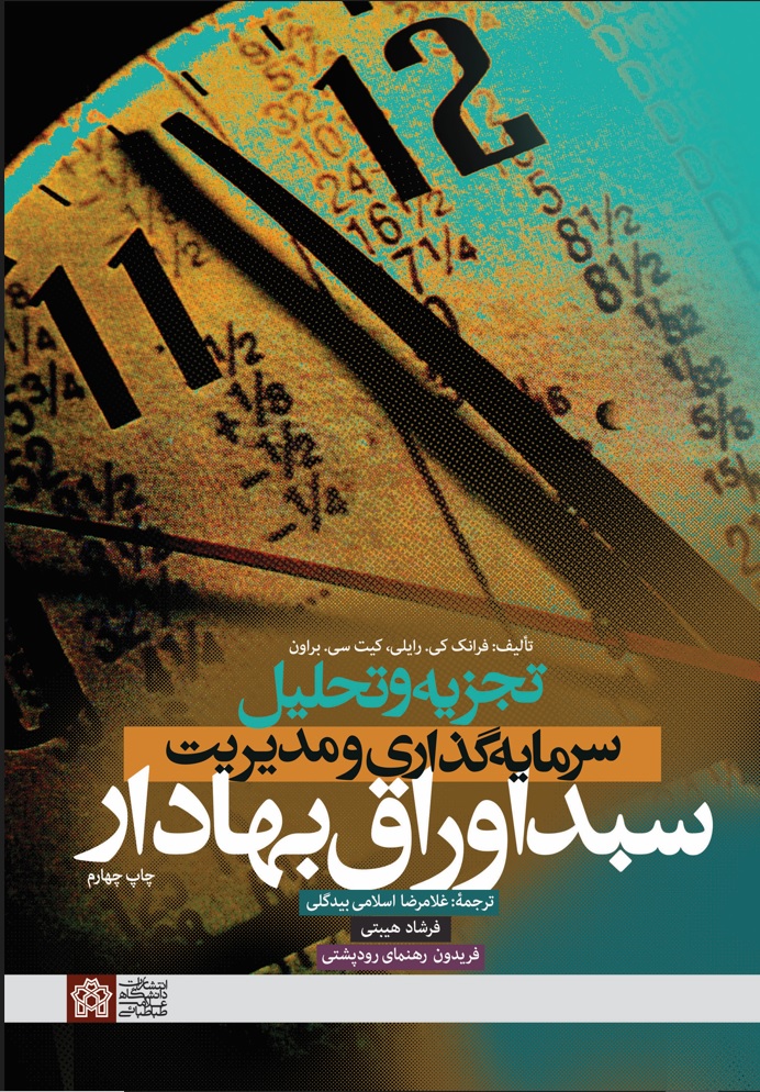 تجزیه و تحلیل سرمایه گذاری و مدیریت سبد اوراق بهادار | فرانک.کی .رایلی کیت سی.براوان | نشر انتشارات دانشگاه علامه طباطبائی