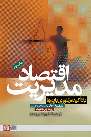 اقتصاد مدیریت با تاکید بر تئوری نظریه بازی‌ها