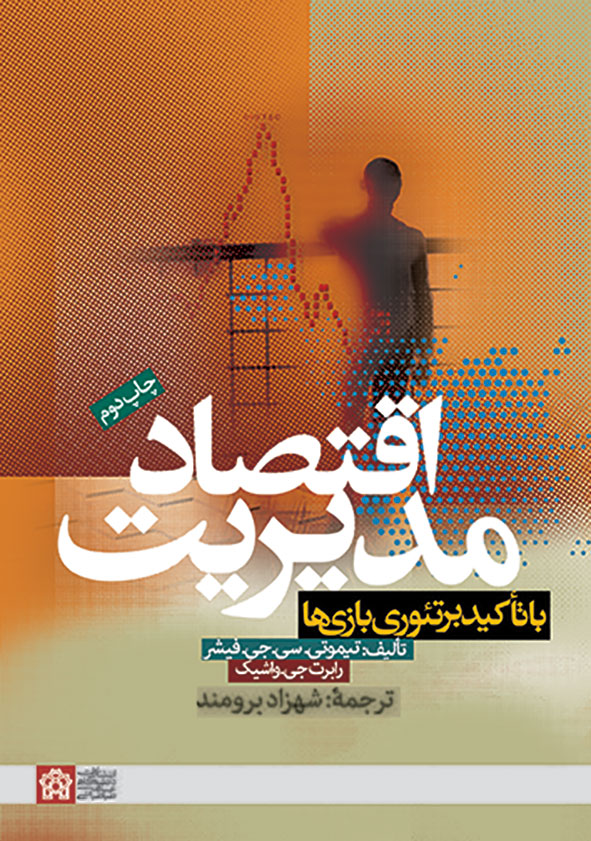 اقتصاد مدیریت با تاکید بر تئوری نظریه بازیها | تیموتی.سی.جی. فیشر رابرت جی. واشیک | نشر انتشارات دانشگاه علامه طباطبائی