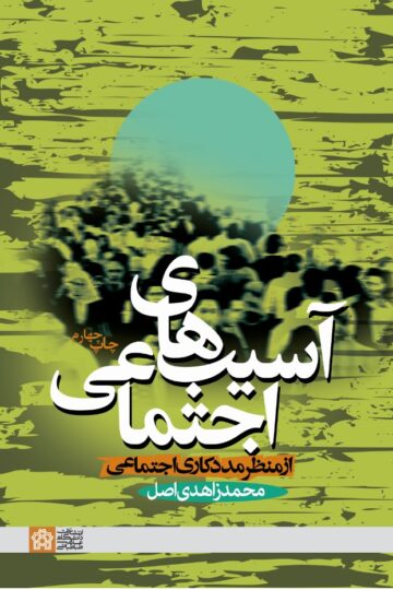 آسیب های اجتماعی از منظر مددکاری اجتماعی | محمد زاهدی اصل | نشر انتشارات دانشگاه علامه طباطبائی