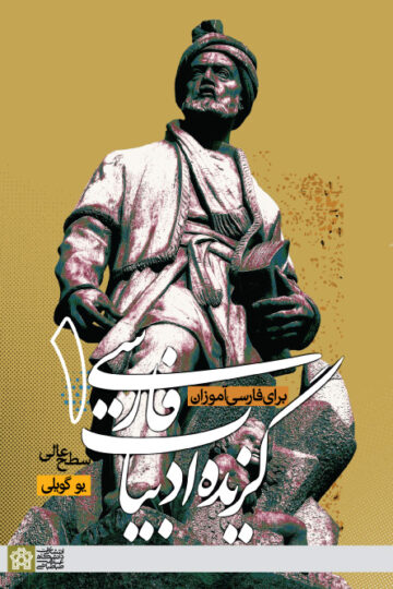 گزیده ادبیات فارسی(1) برای فارسی آموزان سطح عالی
