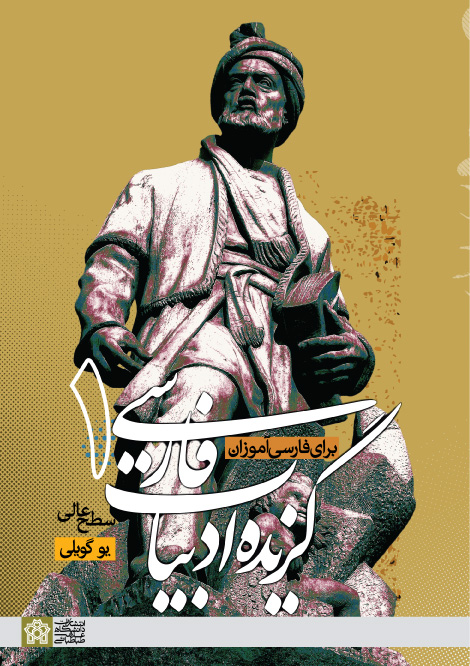 گزیده ادبیات فارسی(1) برای فارسی آموزان سطح عالی