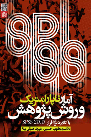 آمار ناپارامتریک وروش پژوهش با کاربرد نرم افزارSPSS20.0