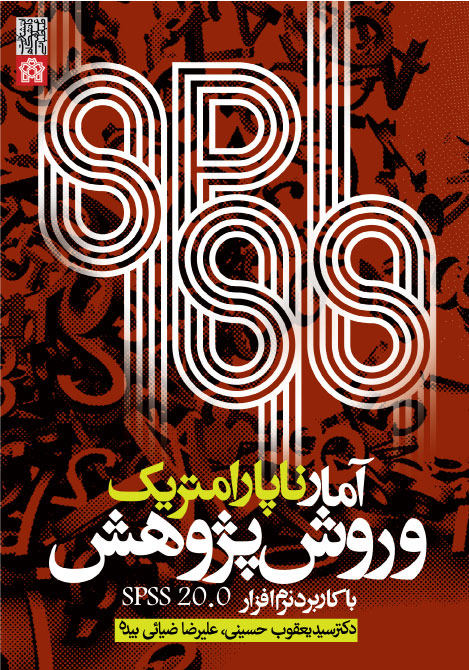 آمار ناپارامتریک وروش پژوهش با کاربرد نرم افزارSPSS20.0 | یعقوب حسینی علیرضا ضیائی بیده | نشر انتشارات دانشگاه علامه طباطبائی