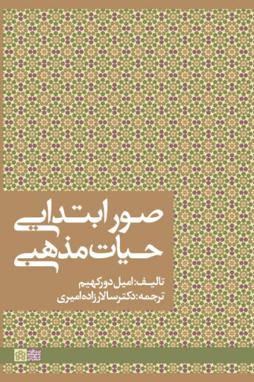 صور ابتدایی حیات مذهبی | امیل دورکهیم | نشر انتشارات دانشگاه علامه طباطبائی