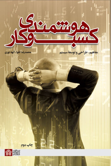 هوشمندی کسب و کار (مفاهیم وطراحی و توسعه سیستم ها)
