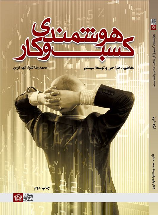 هوشمندی کسب و کار (مفاهیم وطراحی و توسعه سیستم ها) | محمدرضا تقوا الهه نوری | نشر انتشارات دانشگاه علامه طباطبائی