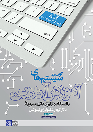 توسعه سیستم های آموزش آنلاین با استفاده از ابزارهای منبع باز (بکار گرفتن تکنولوژی لینوکس)