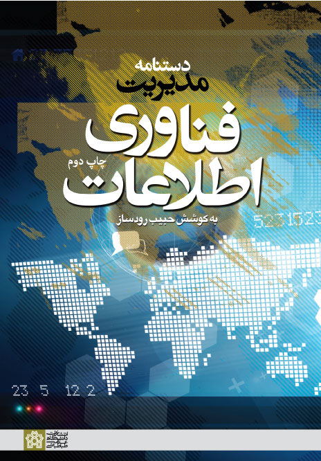 دستنامه مدیریت فناوری اطلاعات | حبیب رودساز | نشر انتشارات دانشگاه علامه طباطبائی