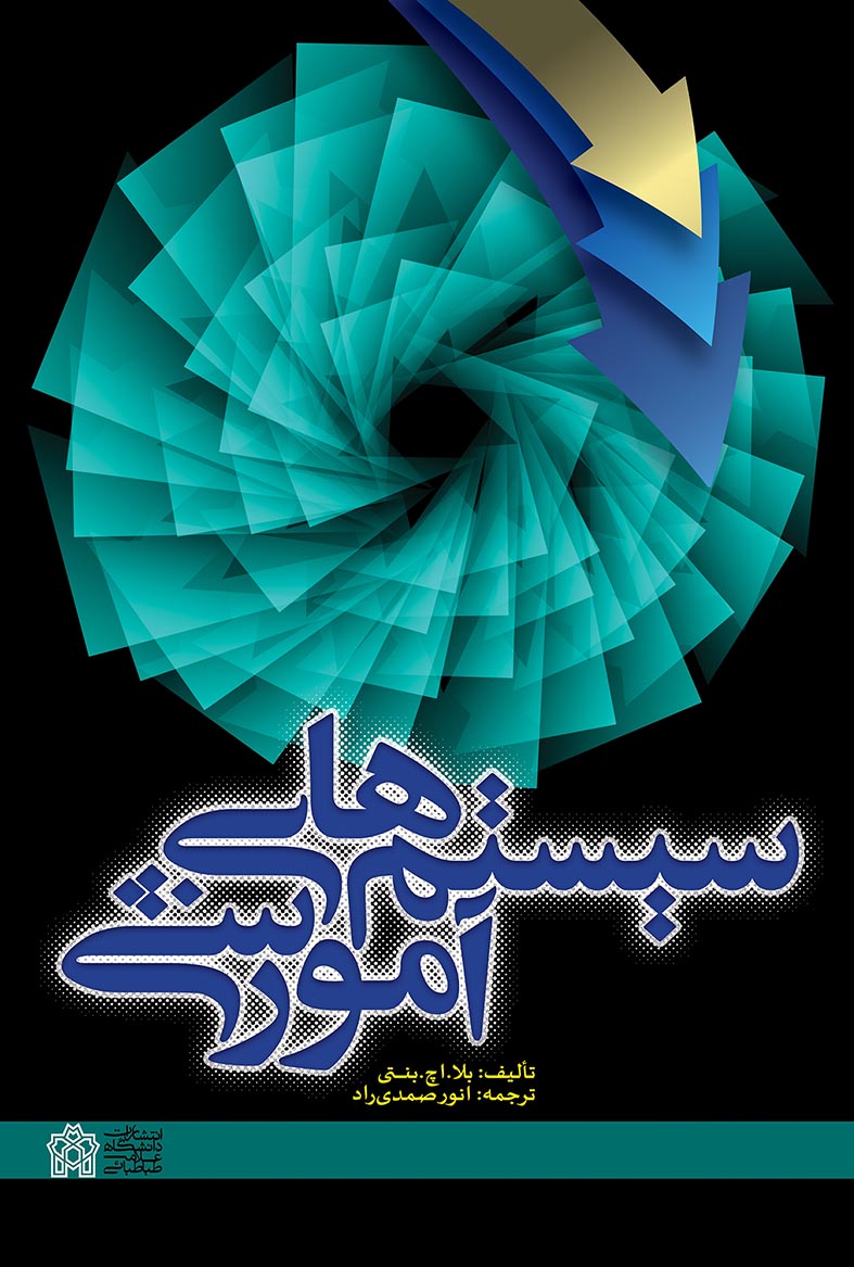 سیستمهای آموزشی | بلا اچ. بنتی | نشر انتشارات دانشگاه علامه طباطبائی
