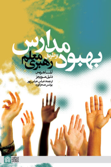 بهبود مدارس از طریق رهبری معلم