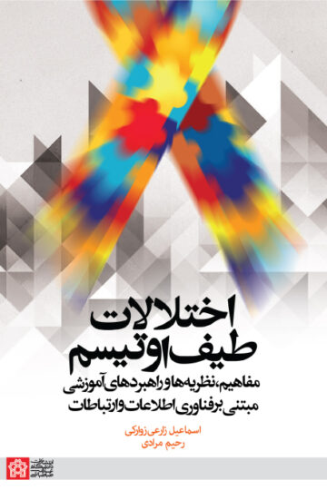 اختلالات طیف اوتیسم (مفاهیم نظریه ها وراهبردهای آموزشی مبتنی بر فناوری اطلاعات و ارتباطات) | اسماعیل زارعی زوارکی رحیم مرادی | نشر انتشارات دانشگاه علامه طباطبائی