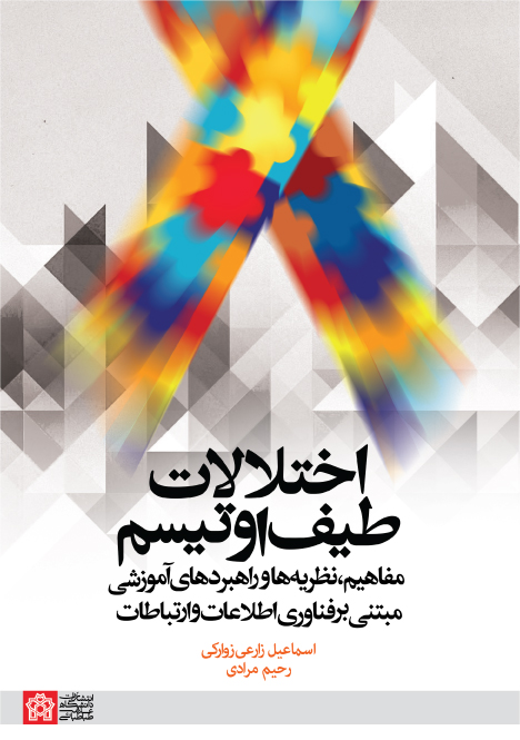 اختلالات طیف اوتیسم (مفاهیم نظریه ها وراهبردهای آموزشی مبتنی بر فناوری اطلاعات و ارتباطات) | اسماعیل زارعی زوارکی رحیم مرادی | نشر انتشارات دانشگاه علامه طباطبائی