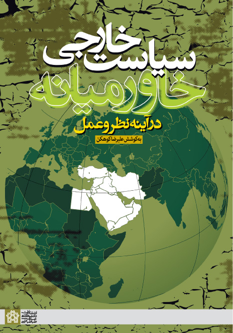 سیاست خارجی خاورمیانه در آینه نظر و عمل