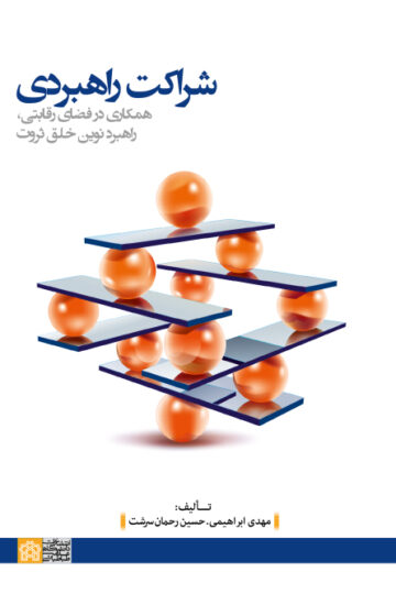 شراکت راهبردی (همکاری در فضای رقابتی، راهبرد نوین خلق ثروت)