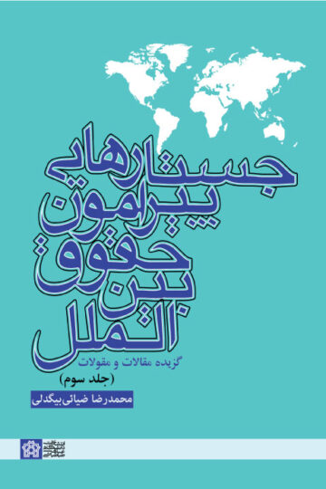 جستارهایی پیرامون حقوق بین الملل گزیده مقالات و مقولات | دکتر محمد رضا ضیائی بیگلدلی | نشر انتشارات دانشگاه علامه طباطبائی